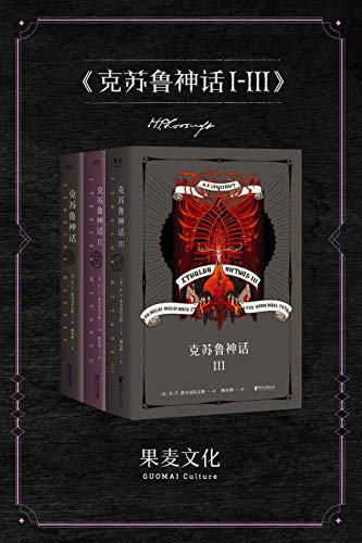 "克苏鲁神话1-3(套装共3册)",作者:[h.p.洛夫克拉夫特, 姚向辉]